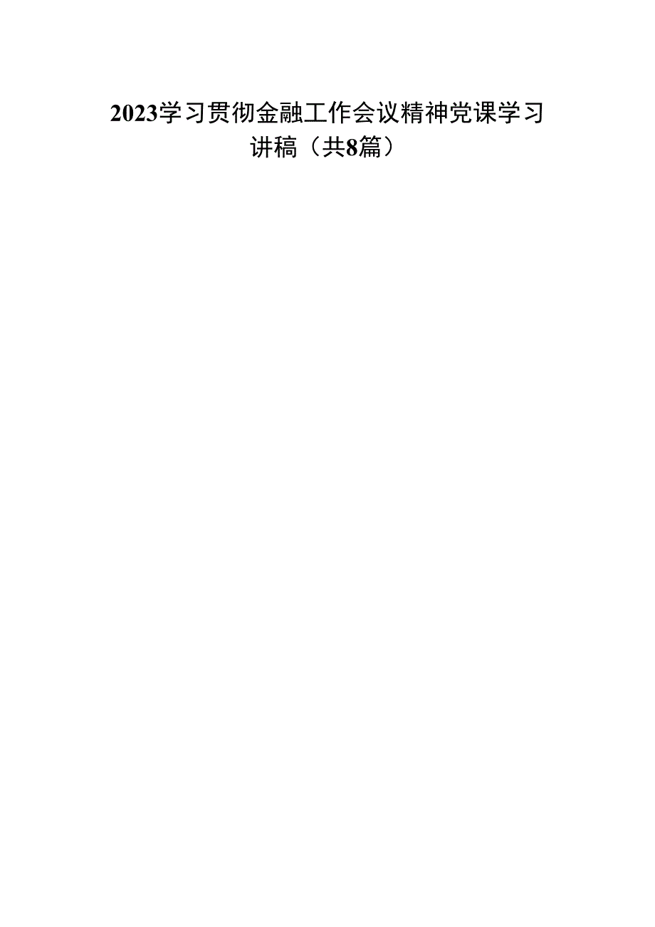 学习贯彻金融工作会议精神党课学习讲稿【八篇精选】供参考.docx_第1页