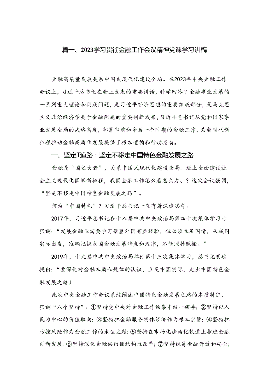 学习贯彻金融工作会议精神党课学习讲稿【八篇精选】供参考.docx_第2页