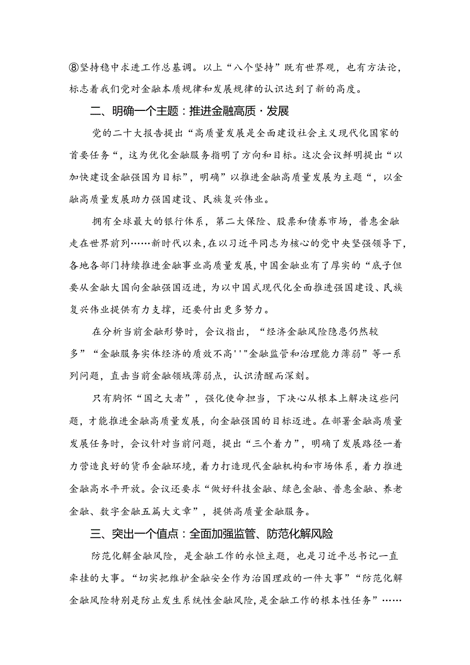 学习贯彻金融工作会议精神党课学习讲稿【八篇精选】供参考.docx_第3页