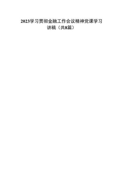 学习贯彻金融工作会议精神党课学习讲稿【八篇精选】供参考.docx