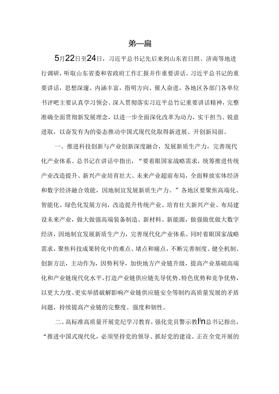 2024学习在山东考察时的重要讲话心得体会共5篇.docx_第1页