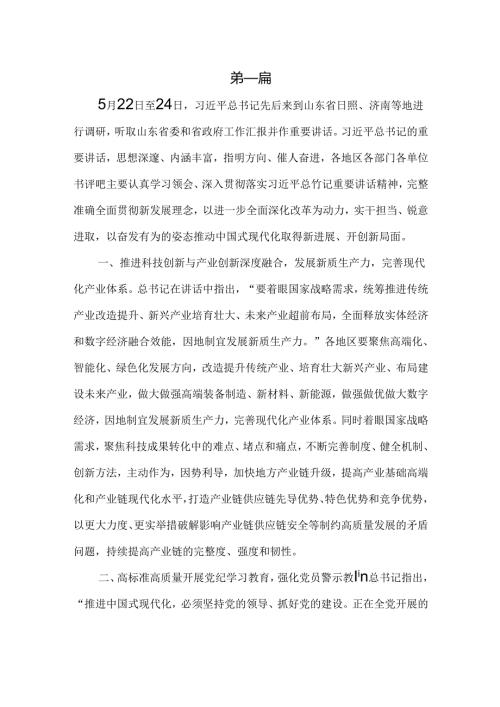 2024学习在山东考察时的重要讲话心得体会共5篇.docx