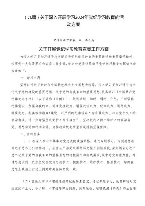 （九篇）关于深入开展学习2024年党纪学习教育的活动方案.docx