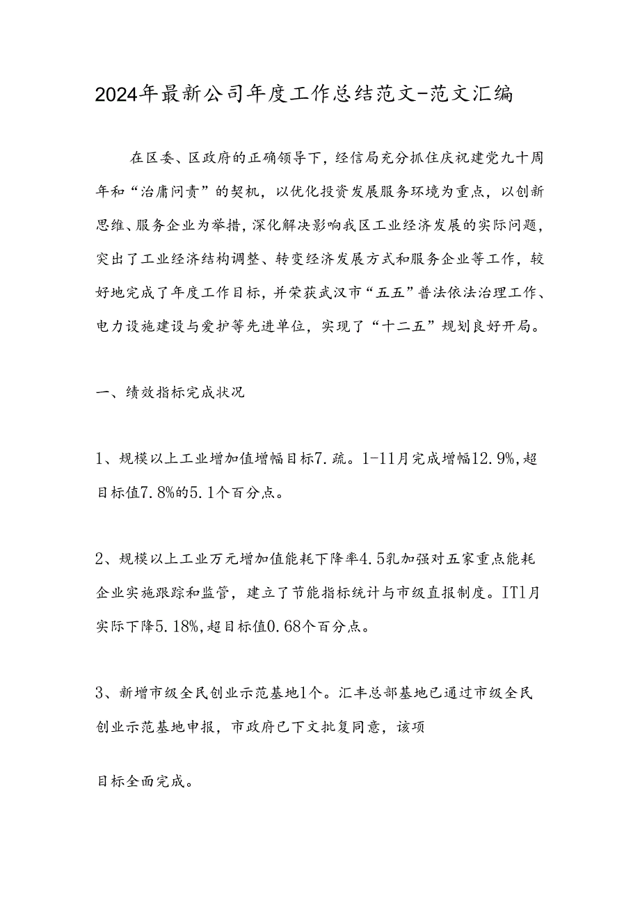 2024年最新公司工作总结范文范文汇编.docx_第1页