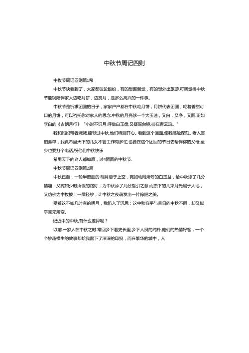 中节周记四则.docx