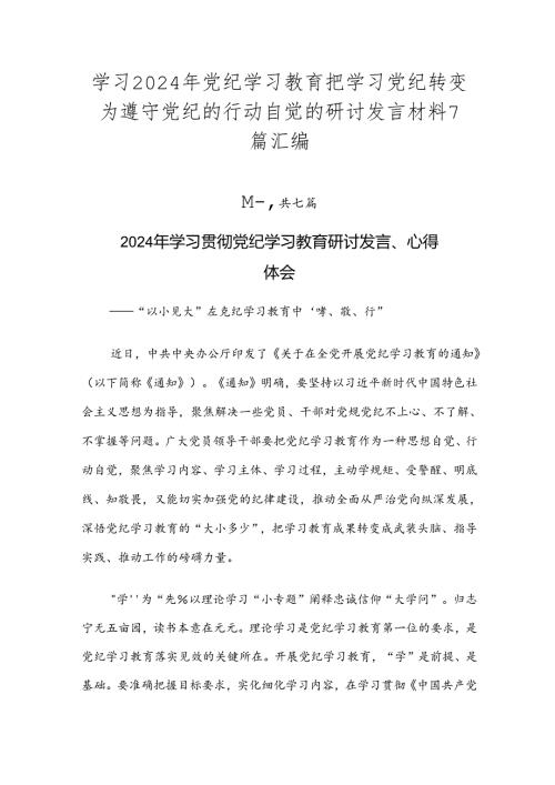 学习2024年党纪学习教育把学习党纪转变为遵守党纪的行动自觉的研讨发言材料7篇汇编.docx