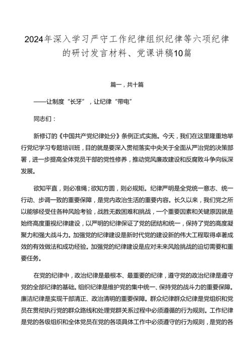 2024年深入学习严守工作纪律组织纪律等六项纪律的研讨发言材料、党课讲稿10篇.docx