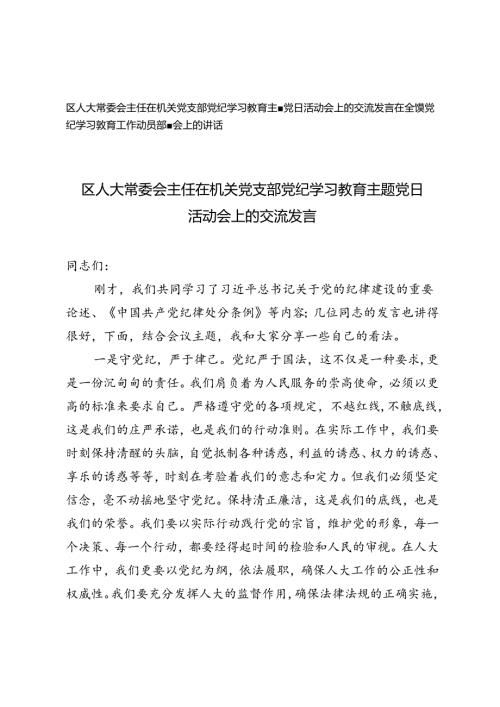 区人大常委会主任在机关党支部党纪学习教育主题党日活动会上的交流发言+在全镇党纪学习教育工作动员部署会上的讲话.docx