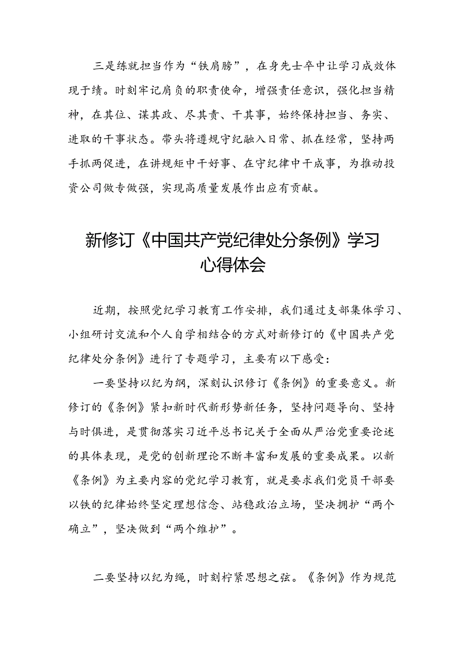 党员干部2024版新修订中国共产党纪律处分条例专题学习交流发言八篇.docx_第2页