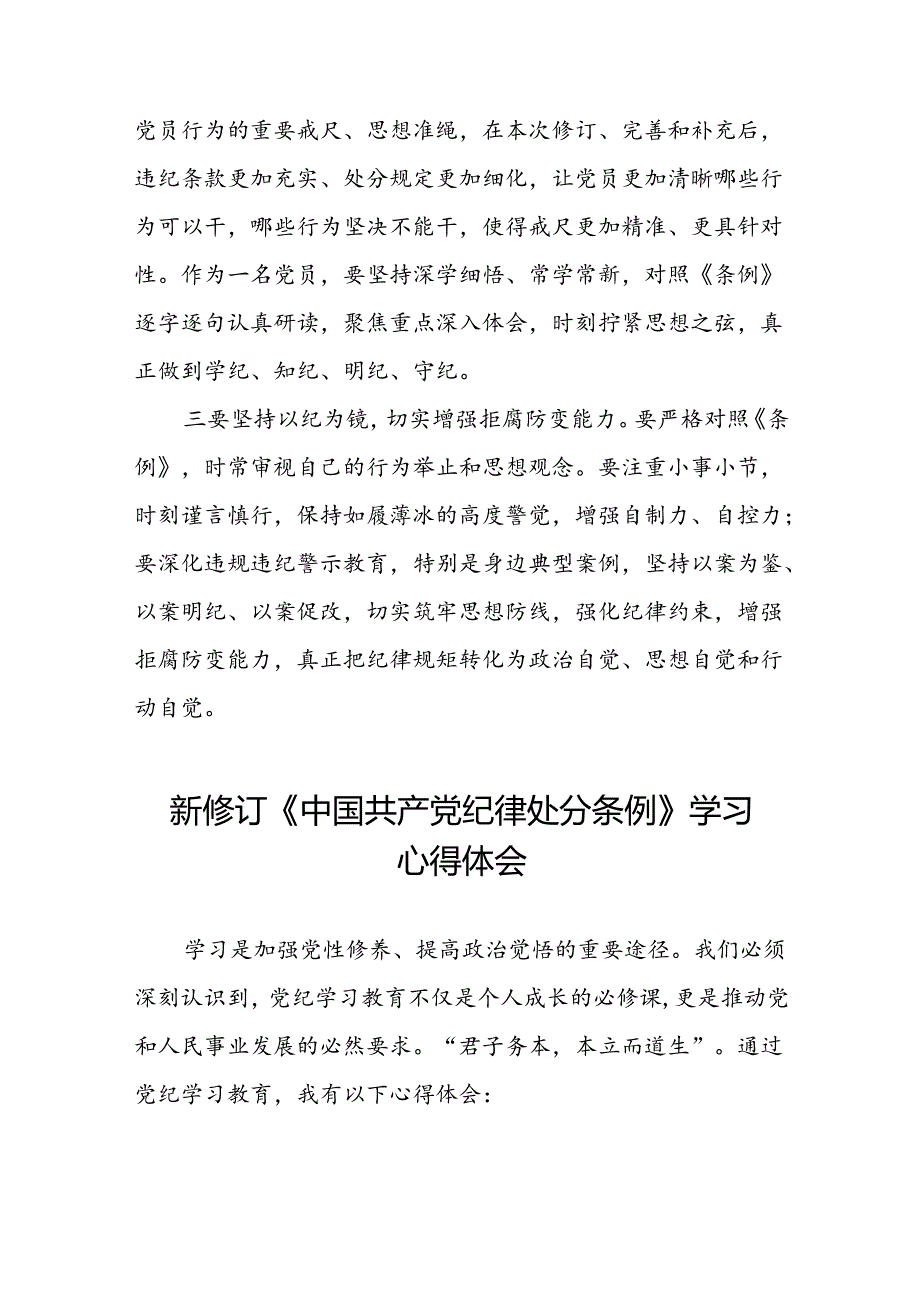 党员干部2024版新修订中国共产党纪律处分条例专题学习交流发言八篇.docx_第3页