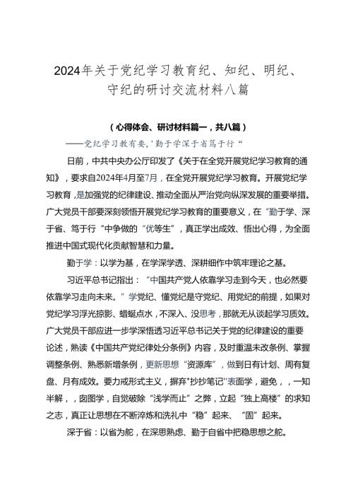 2024年关于党纪学习教育纪、知纪、明纪、守纪的研讨交流材料八篇.docx