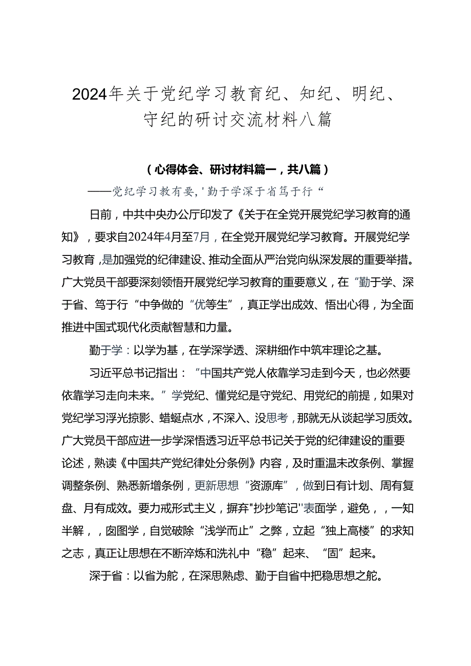 2024年关于党纪学习教育纪、知纪、明纪、守纪的研讨交流材料八篇.docx_第1页