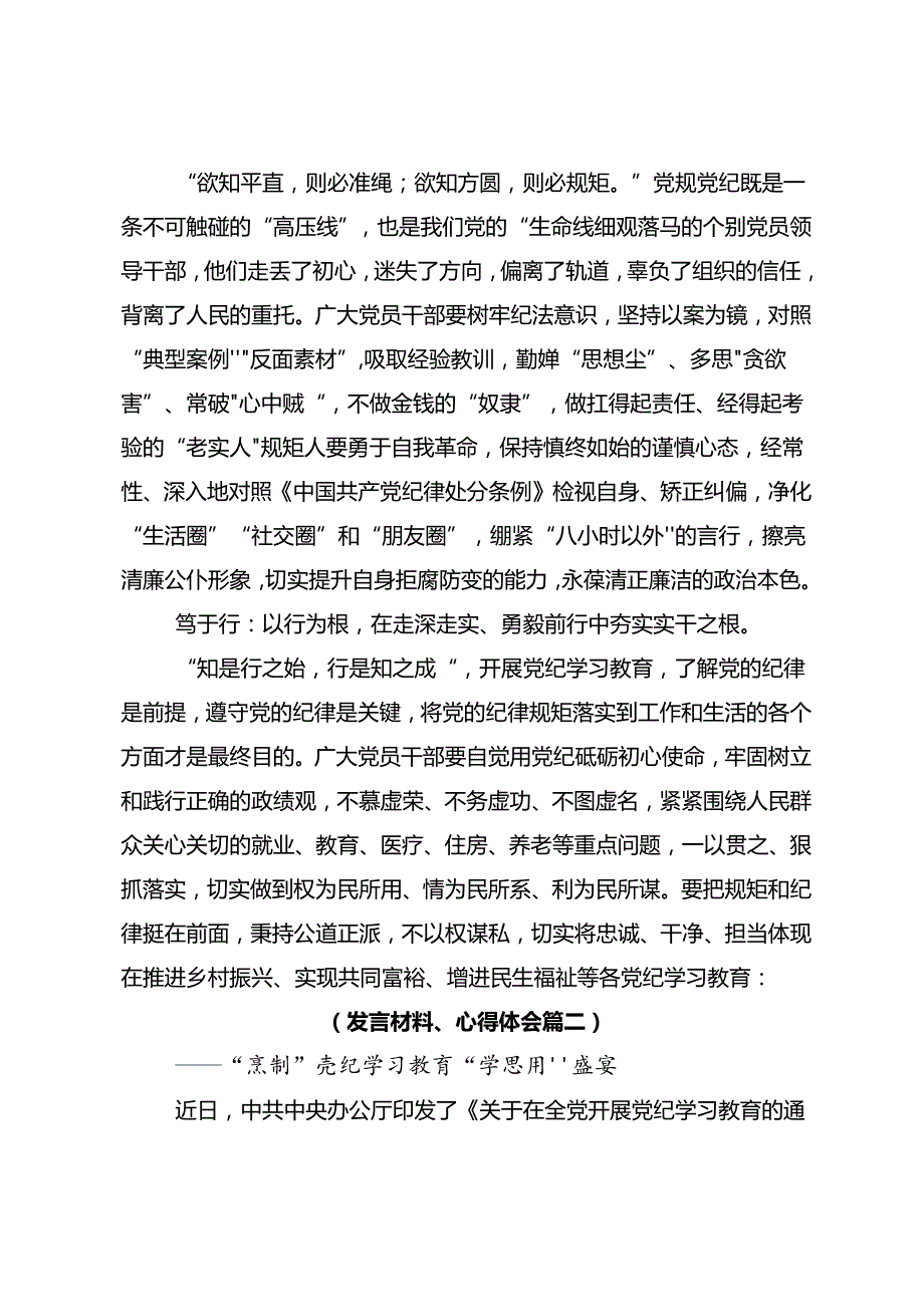 2024年关于党纪学习教育纪、知纪、明纪、守纪的研讨交流材料八篇.docx_第2页