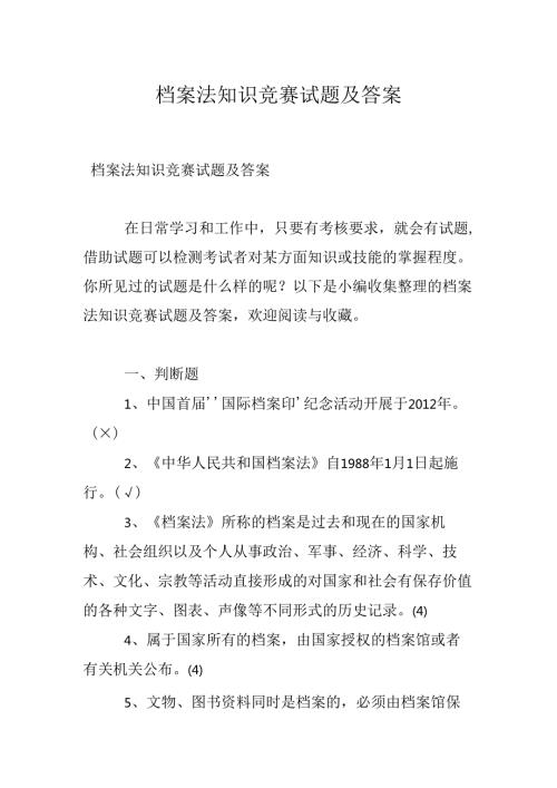 档案法知识竞赛试题及答案.docx