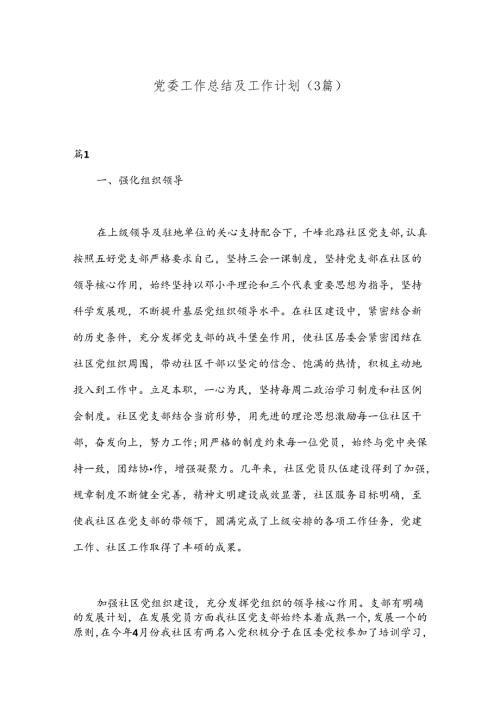 （3篇）党委工作总结及工作计划.docx