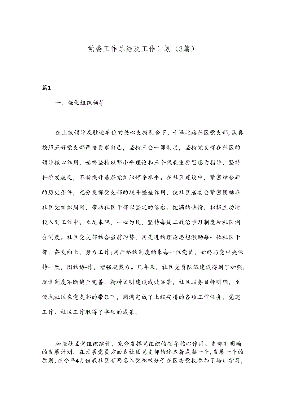 （3篇）党委工作总结及工作计划.docx_第1页