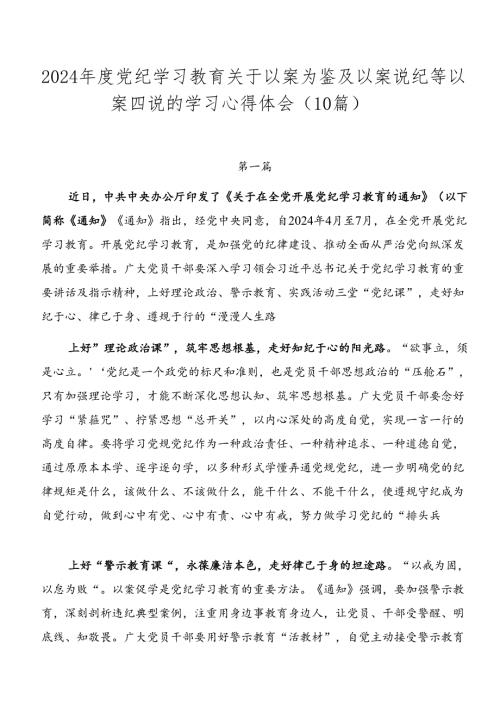 2024党纪学习教育关于以案为鉴及以案说纪等以案四说的学习心得体会（10篇）.docx