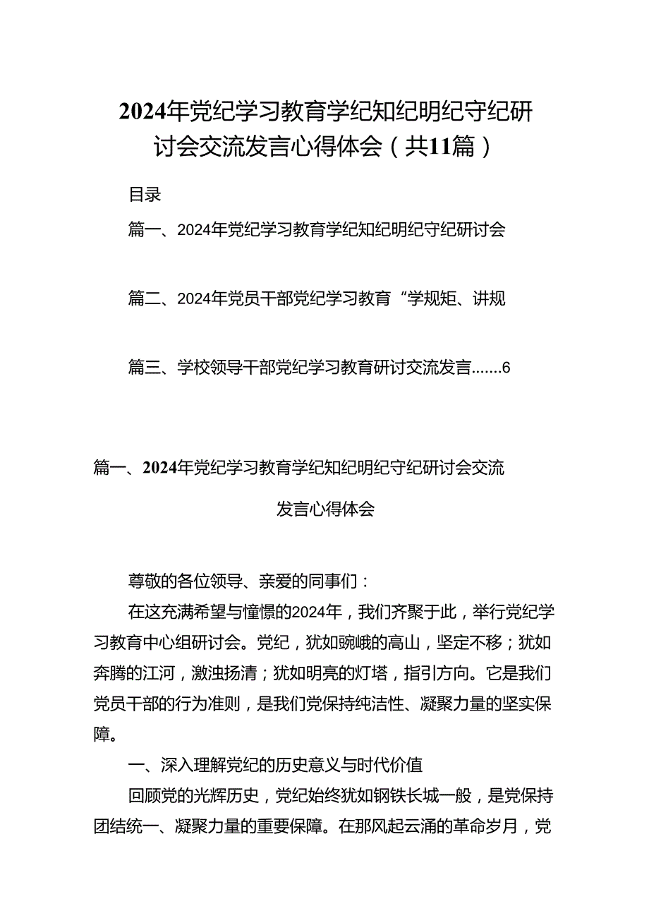 2024年党纪学习教育学纪知纪明纪守纪研讨会交流发言心得体会11篇供参考.docx_第1页