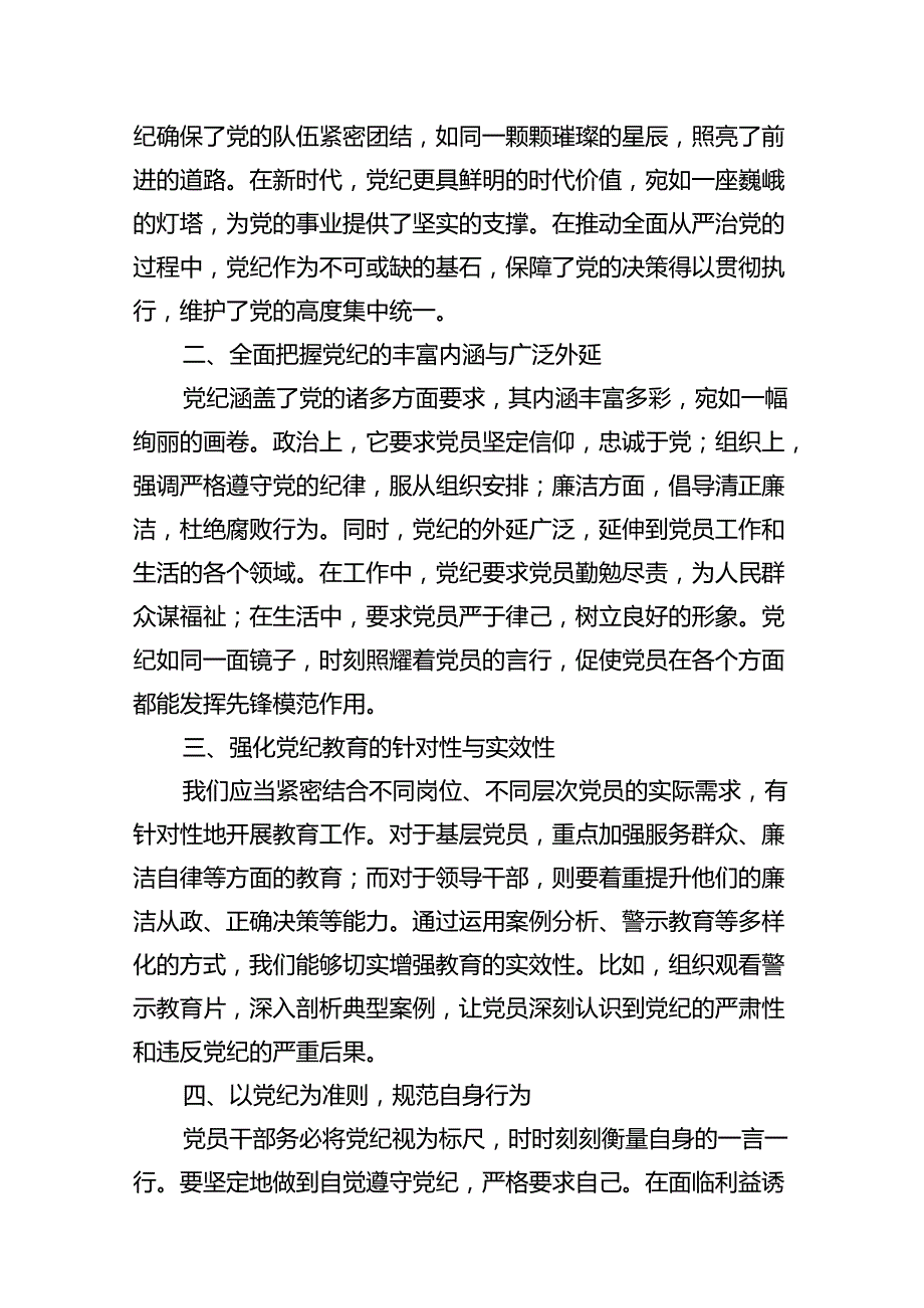 2024年党纪学习教育学纪知纪明纪守纪研讨会交流发言心得体会11篇供参考.docx_第2页