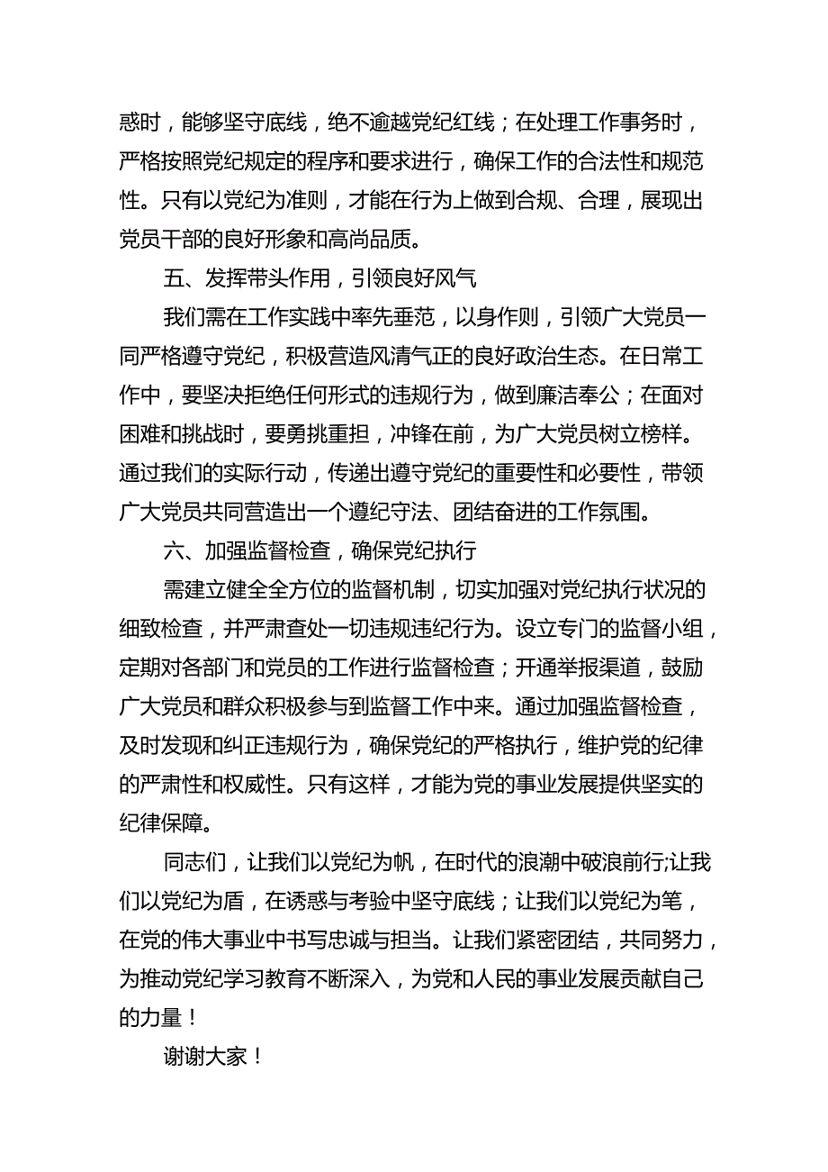 2024年党纪学习教育学纪知纪明纪守纪研讨会交流发言心得体会11篇供参考.docx_第3页