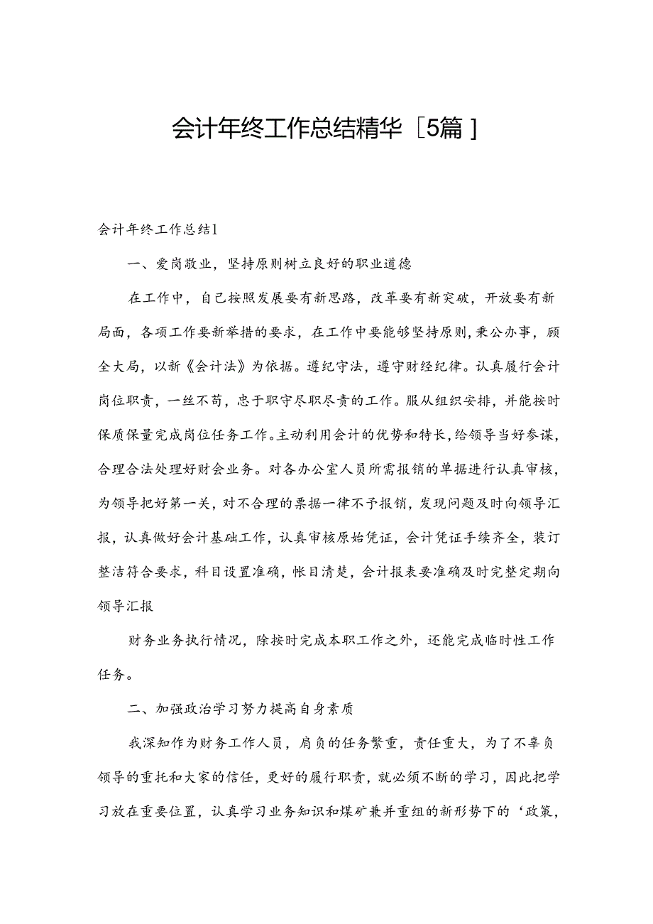 会计年终工作总结精华[5篇].docx_第1页