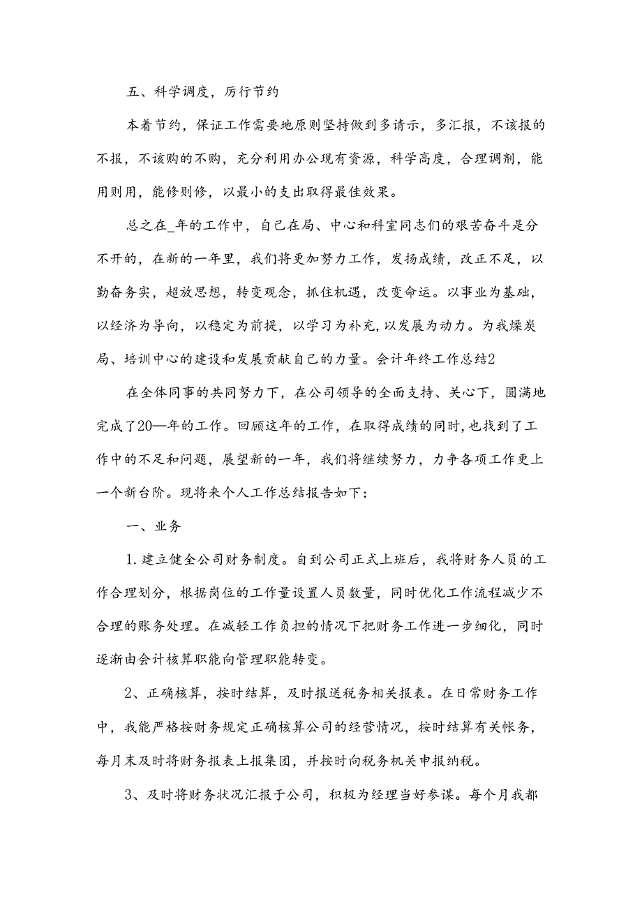 会计年终工作总结精华[5篇].docx_第3页