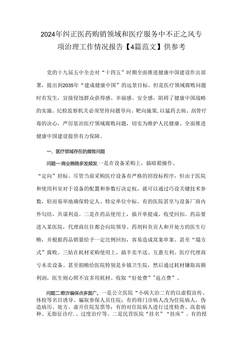 2024年纠正医药购销领域和医疗服务中不正之风专项治理工作情况报告【4篇范文】供参考.docx_第1页