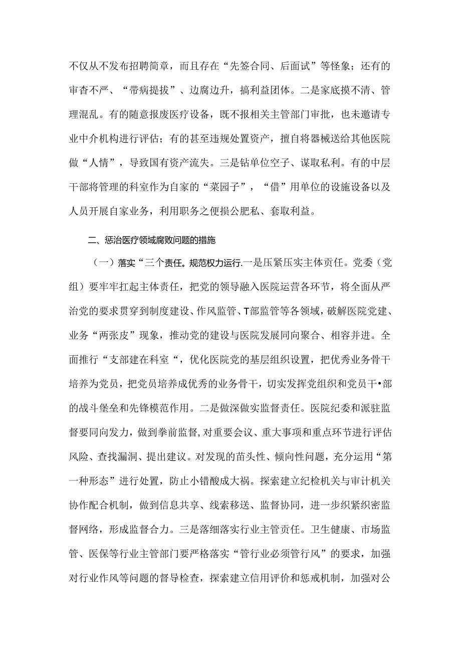 2024年纠正医药购销领域和医疗服务中不正之风专项治理工作情况报告【4篇范文】供参考.docx_第3页