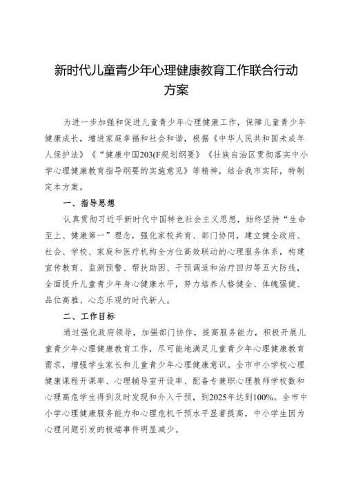新时代儿童青少年心理健康教育工作联合行动方案.docx