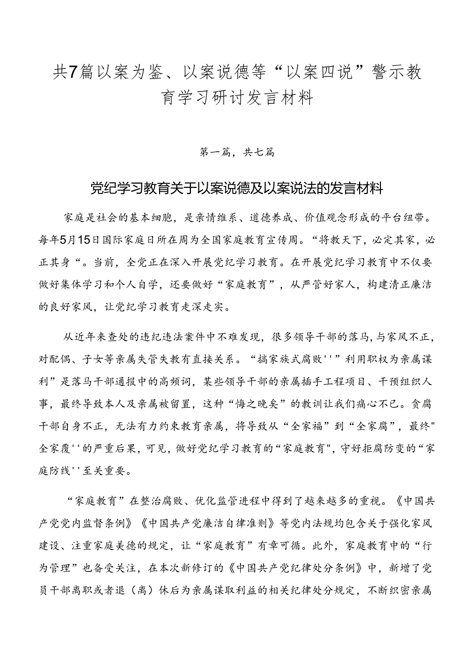 共7篇以案为鉴、以案说德等“以案四说”警示教育学习研讨发言材料.docx_第1页