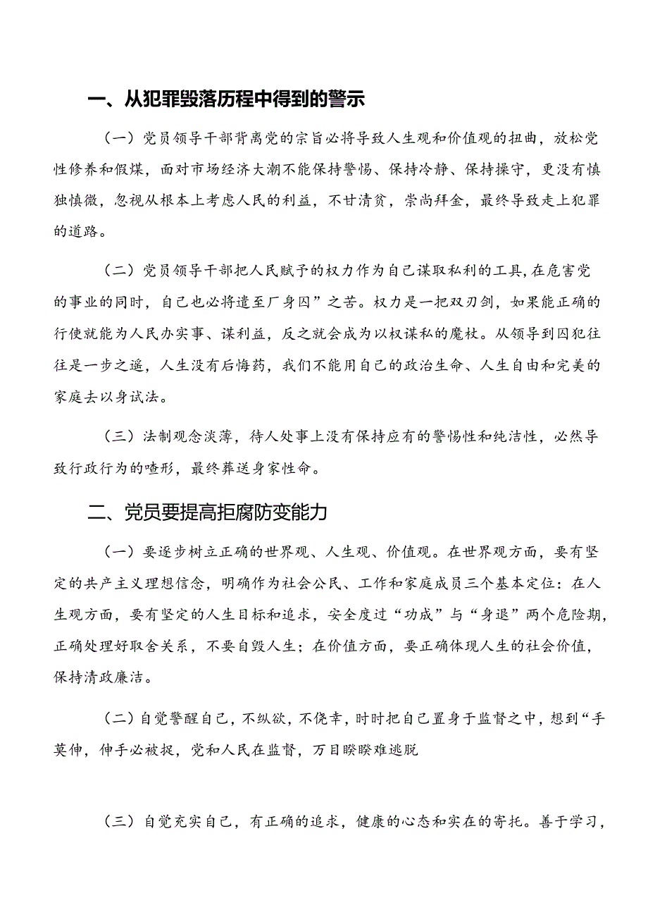 共7篇以案为鉴、以案说德等“以案四说”警示教育学习研讨发言材料.docx_第3页