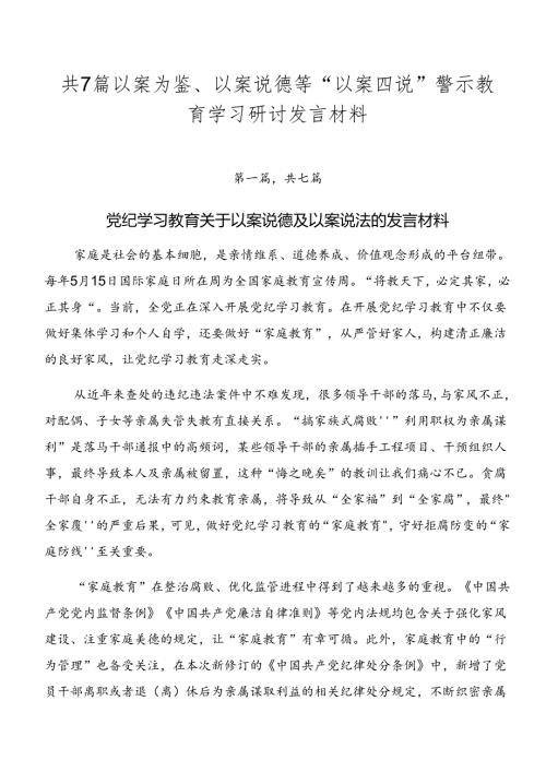 共7篇以案为鉴、以案说德等“以案四说”警示教育学习研讨发言材料.docx