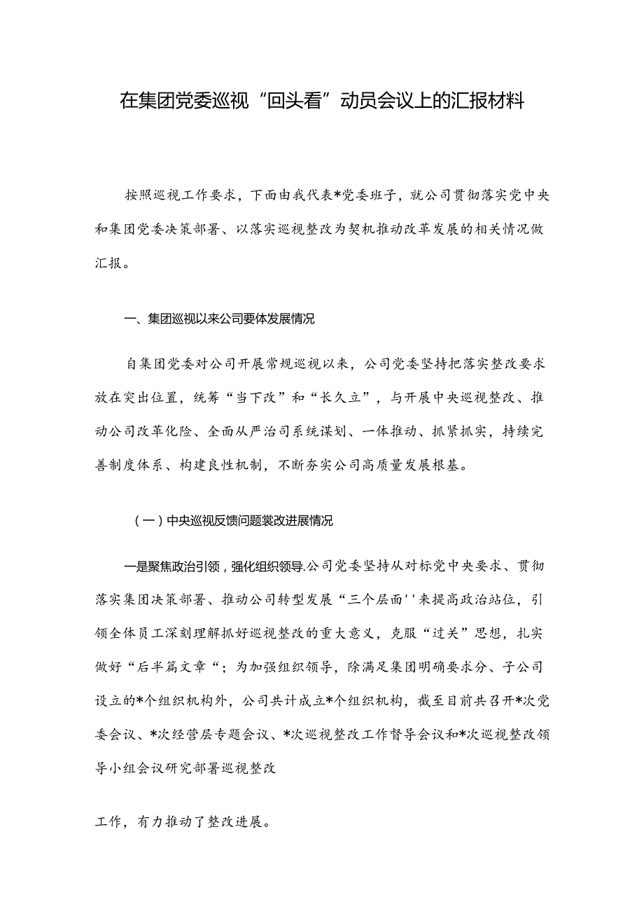在集团党委巡视“回头看”动员会议上的汇报材料.docx_第1页