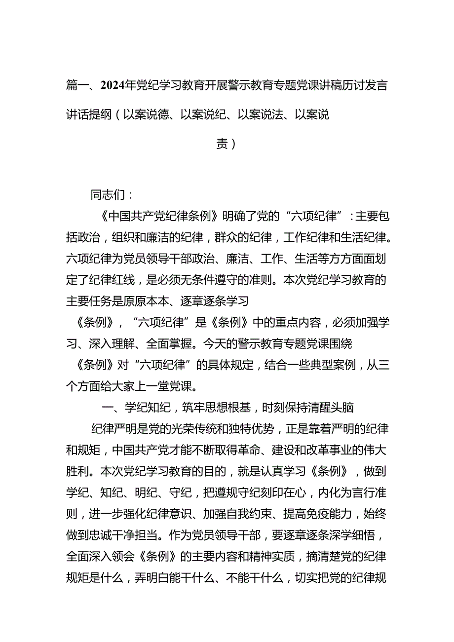 2024年党纪学习教育开展警示教育专题党课讲稿研讨发言讲话提纲（以案说德、以案说纪、以案说法、以案说责）范文精选(10篇).docx_第2页