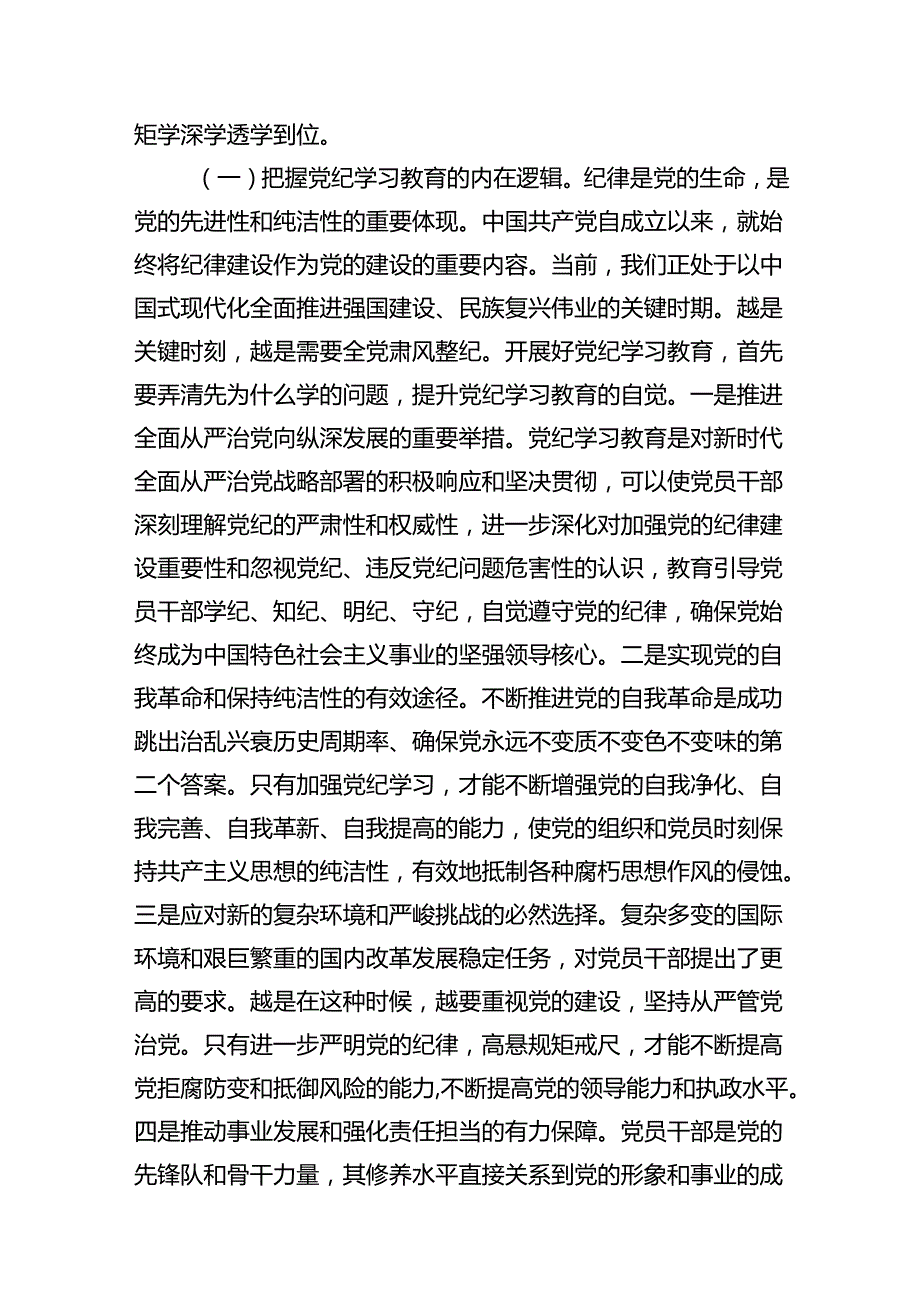 2024年党纪学习教育开展警示教育专题党课讲稿研讨发言讲话提纲（以案说德、以案说纪、以案说法、以案说责）范文精选(10篇).docx_第3页