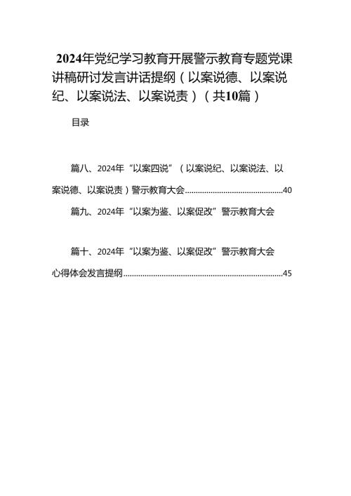 2024年党纪学习教育开展警示教育专题党课讲稿研讨发言讲话提纲（以案说德、以案说纪、以案说法、以案说责）范文精选(10篇).docx
