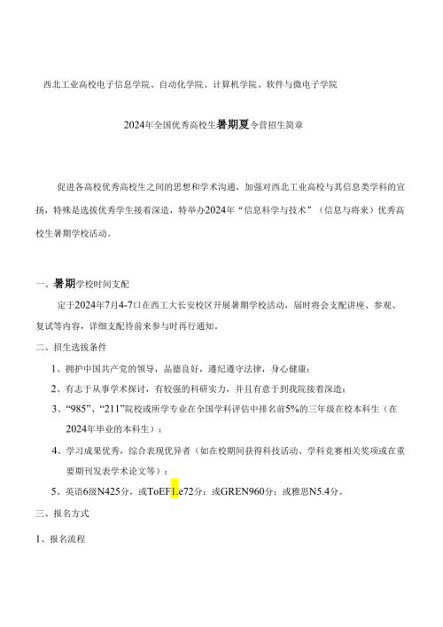 2024西工大计算机学院优秀大学生暑期夏令营活动安排.docx