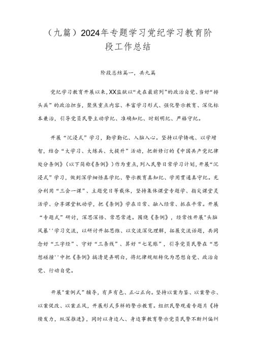 （九篇）2024年专题学习党纪学习教育阶段工作总结.docx