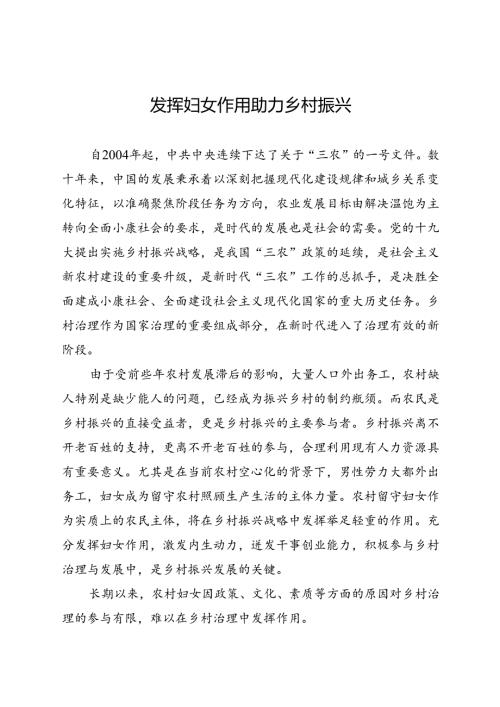 研讨发言：发挥妇女作用 助力乡村振兴.docx