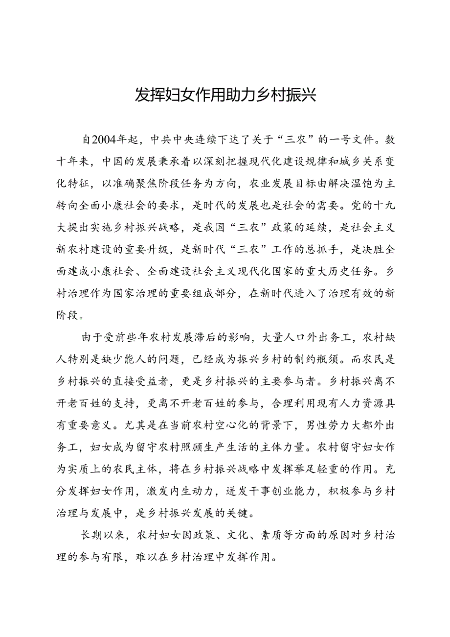 研讨发言：发挥妇女作用 助力乡村振兴.docx_第1页