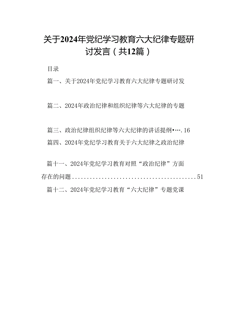 关于2024年党纪学习教育六大纪律专题研讨发言12篇供参考.docx_第1页