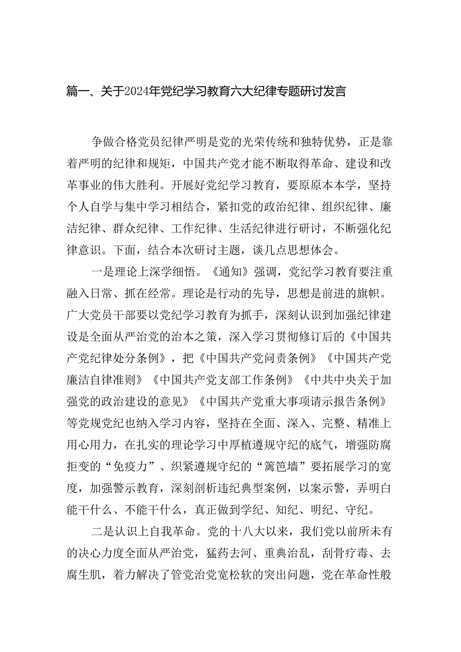 关于2024年党纪学习教育六大纪律专题研讨发言12篇供参考.docx_第2页