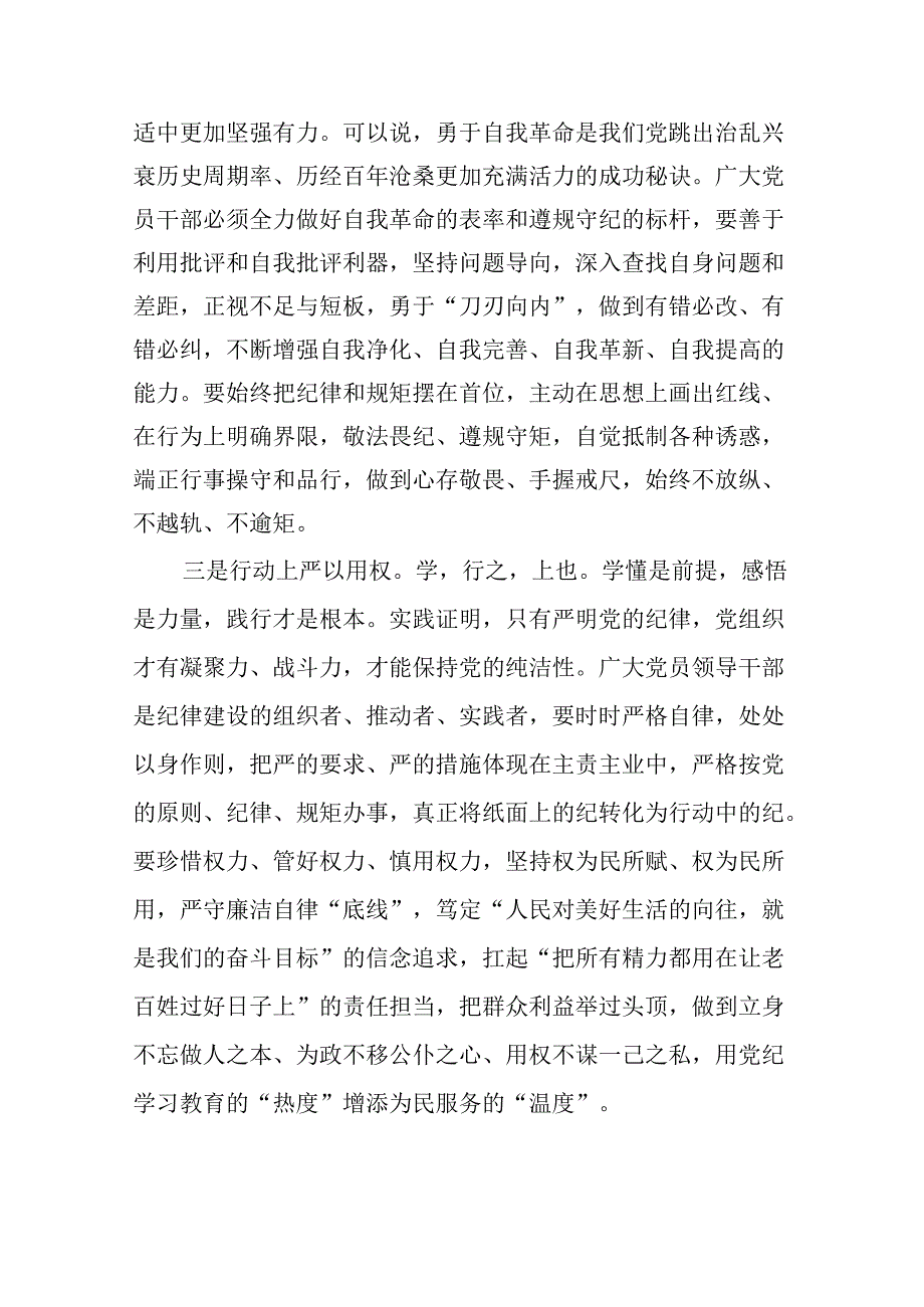 关于2024年党纪学习教育六大纪律专题研讨发言12篇供参考.docx_第3页