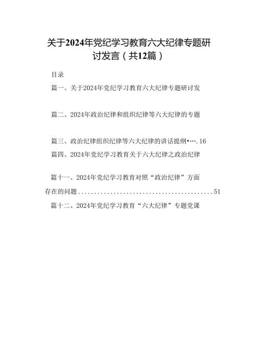 关于2024年党纪学习教育六大纪律专题研讨发言12篇供参考.docx
