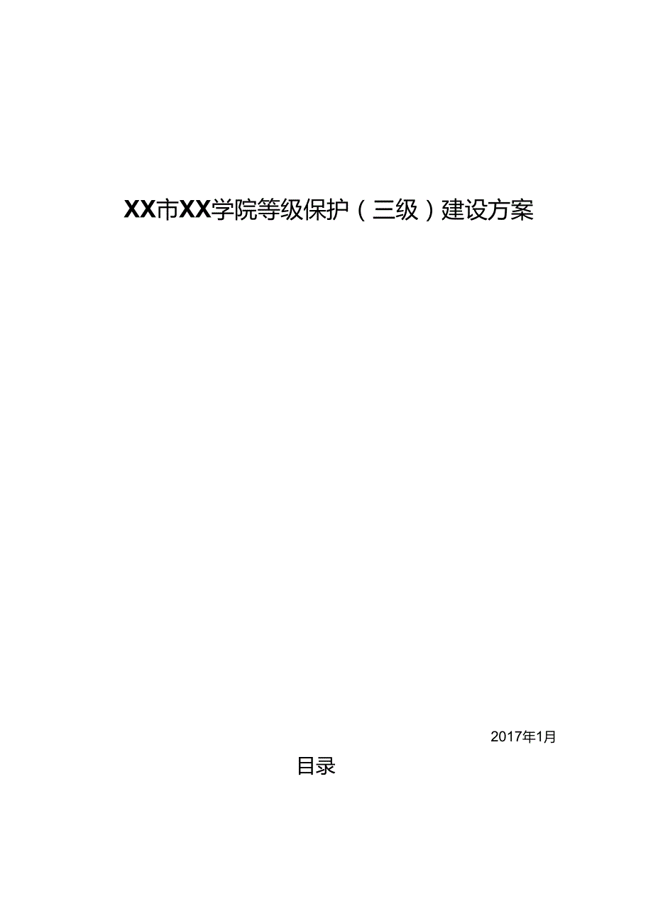XX学院等保(三级)设计方案.docx_第1页