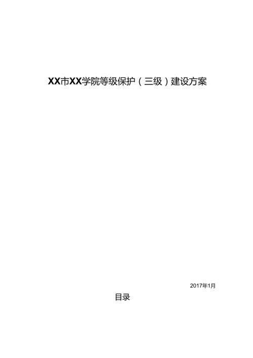 XX学院等保(三级)设计方案.docx