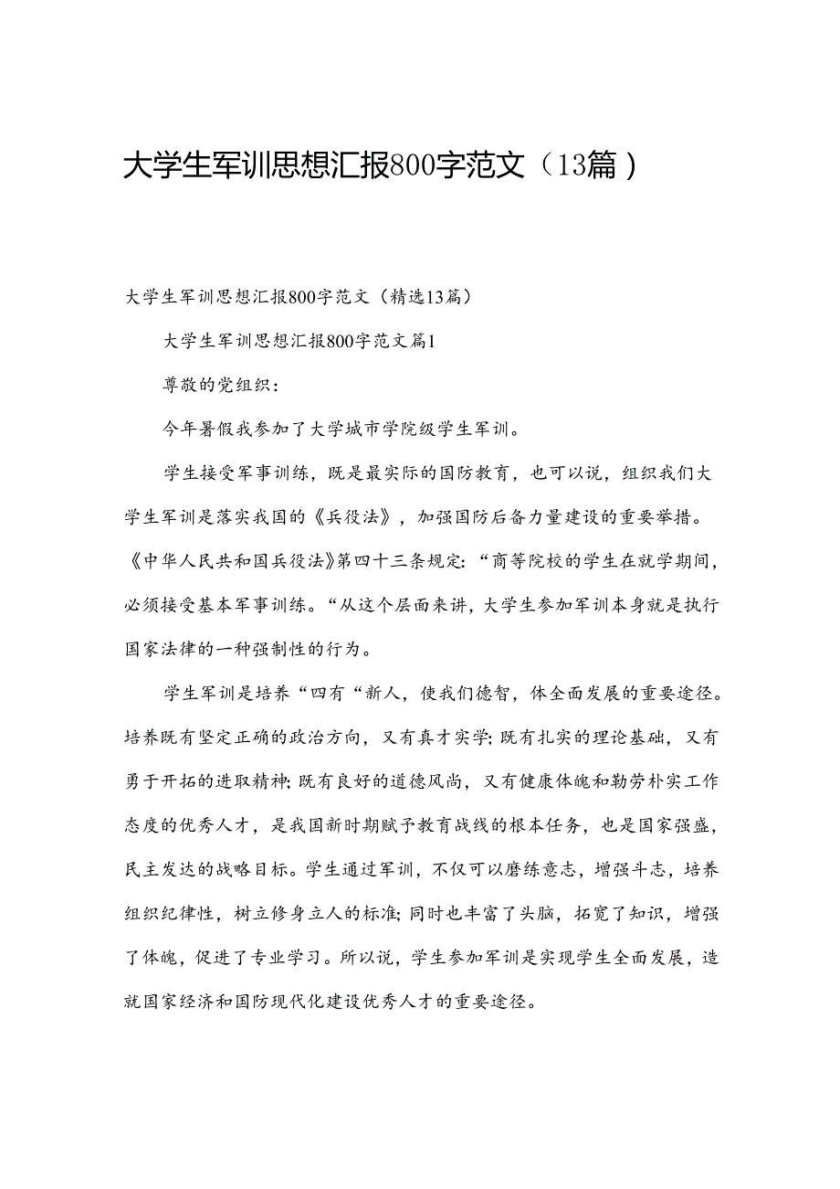 大学生军训思想汇报800字范文（13篇）.docx_第1页