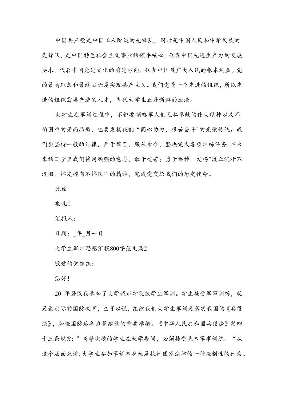 大学生军训思想汇报800字范文（13篇）.docx_第2页
