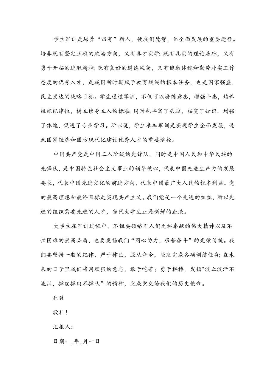 大学生军训思想汇报800字范文（13篇）.docx_第3页