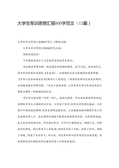 大学生军训思想汇报800字范文（13篇）.docx